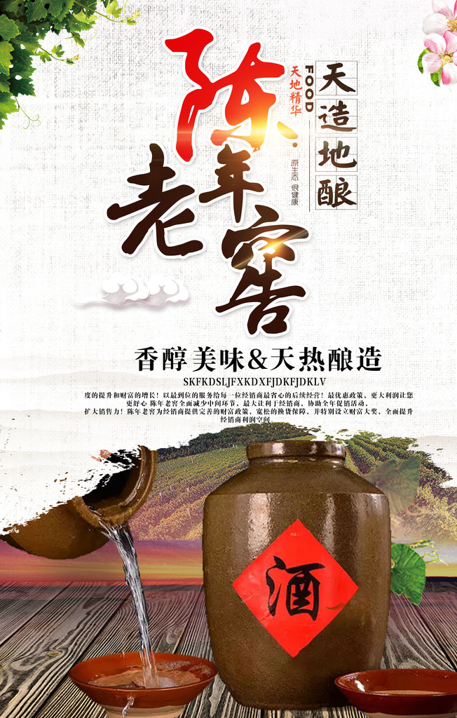 天造地酿的陈年老窖