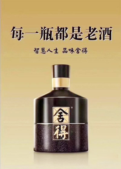 智慧人生，品味舍得