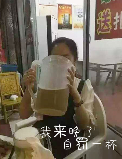 我来晚了，自罚一杯的喝酒图片