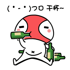 来干杯，不醉不归