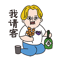 过来喝酒吃串，我请客
