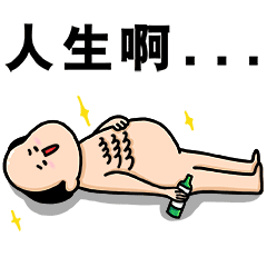 人生啊，就让我醉生梦死吧