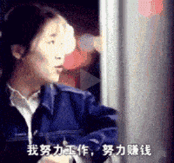 我努力就是为了看到喜欢的东西能够买下来