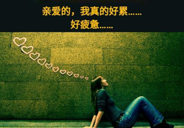 亲爱的，我真的好累好疲惫