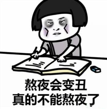 熬夜会变丑，真的不能再熬夜了