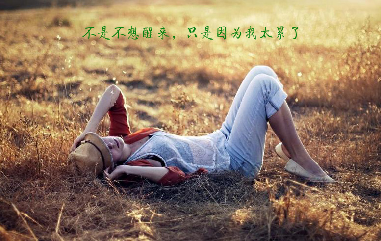 不是我不想醒来，只是因为我太累了