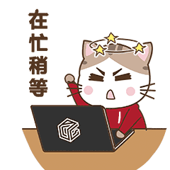 我在忙死了，请稍等