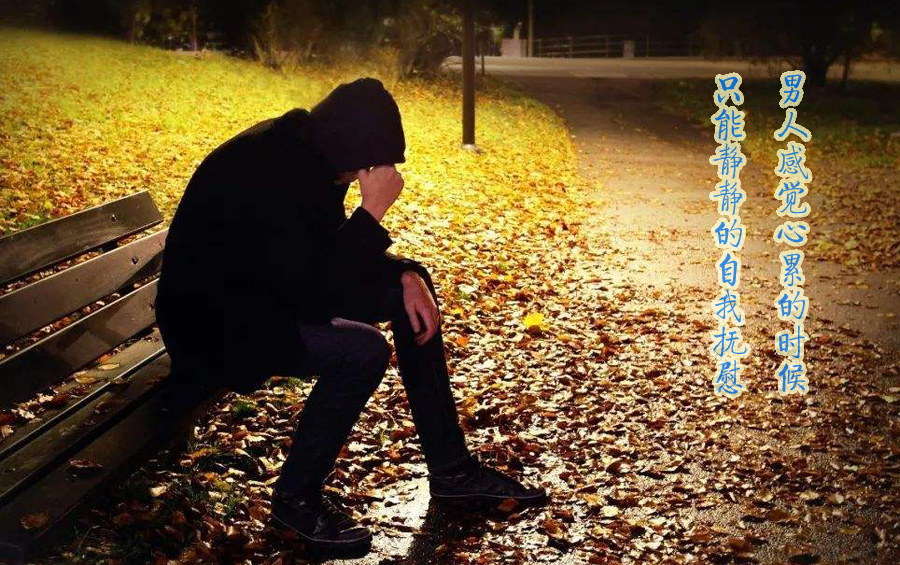 男人感觉到心累的时候，只能安静的自我抚慰