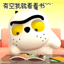 有空的时候，我就看看书