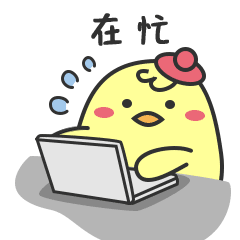 我在忙，很忙很忙的那种