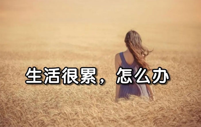 生活很累，要怎么办呢