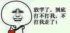 放学了，你不打我就走了