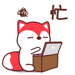 好忙，工作累死了