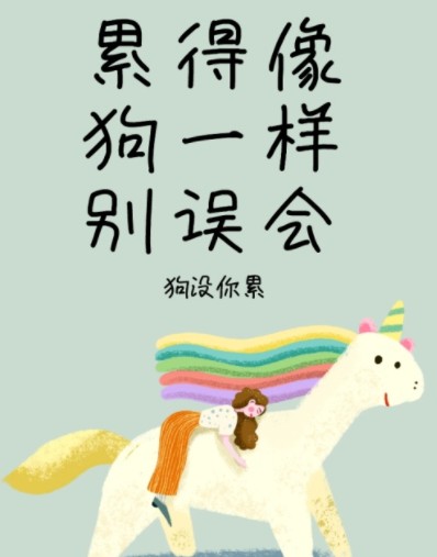 累得像狗一样，其实狗没你累