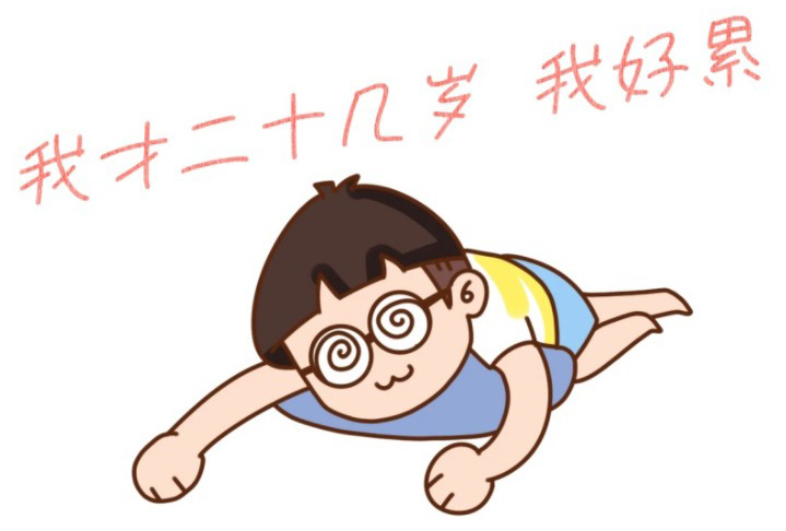 我才二十风岁，每天都累晕了