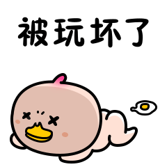 我已经被玩坏了