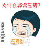 伤心啊，为什么要减我的工资