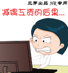 减偶工资的后果，老子不干了