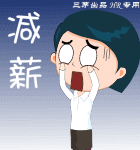 遇到减薪了，崩溃啊