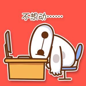 我已经累到不想动了啊