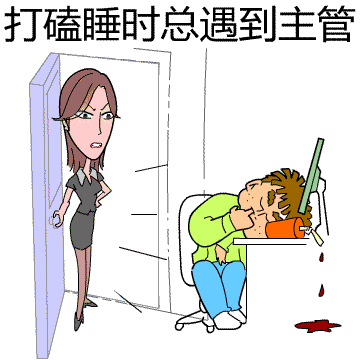 打瞌睡时总是遇到主管
