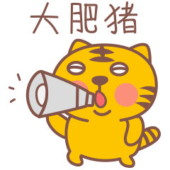 大肥猪，出来玩呀