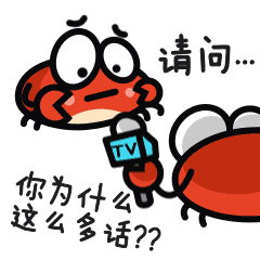 请问，你为什么这么多话