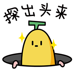 探出头来看一看