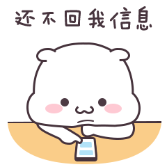 都等半天了，还不回我信息