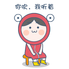 你吹吧，我听着了