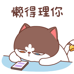 我在玩手机，懒得理你