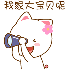 拿望远镜看看，我家的大宝贝呢