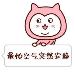 最怕空气突然安静了