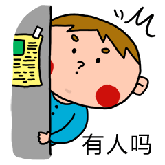 有没有人在呢