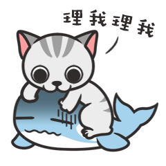 快点理我啊，不理我就咬你