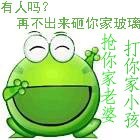 有人吗？再不出来砸你家玻璃