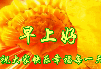 大家好，祝大家快乐幸福每一天