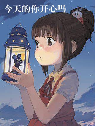今天的你开心吗