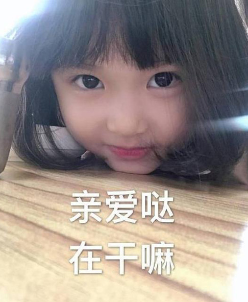 来自萌萌小女孩的问候，亲爱哒在干嘛