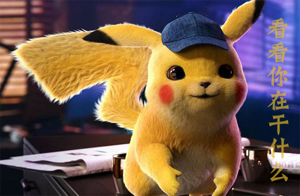 我想看看你在干什么