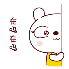 偷瞄一眼，你在吗