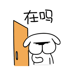 在吗？门都给你敲烂