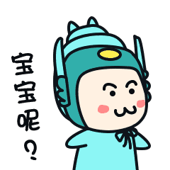 宝宝呢？哪里去了