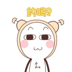 就想问一句，约吗