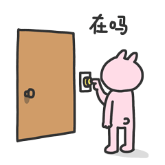 不停的按门铃，你在吗