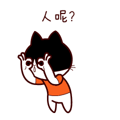 人呢？哪去了哦