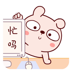 喂喂喂，你忙吗