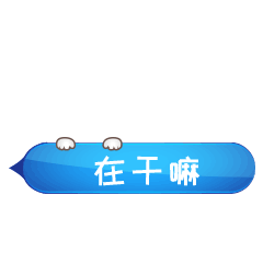 爬上来看看，在干嘛