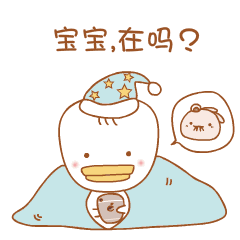 宝宝，在吗