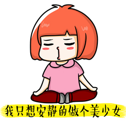 我只是想安静的做个美少女